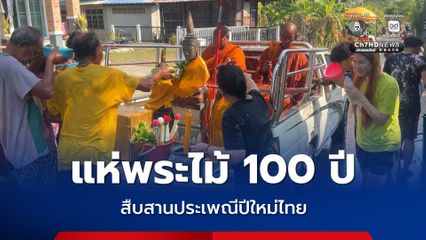 วันสงกรานต์ แห่พระไม้ 100 ปี สืบสานประเพณีปีใหม่ไทย