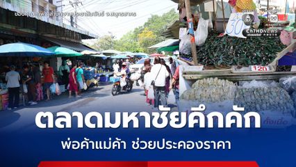 ตลาดมหาชัยคึกคัก ปชช.ยังคงเดินทางมาเลือกซื้ออาหารทะเล ซึ่งราคาปรับขึ้นเล็กน้อย