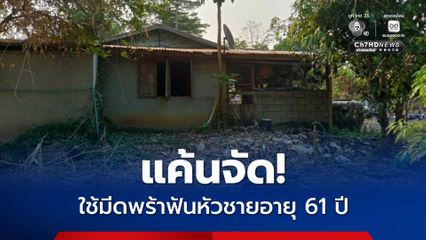 ชายแค้นใช้มีดพร้ายาว 1 เมตร ฟันที่หัวลุงจอมกองเลือดเสียชีวิต