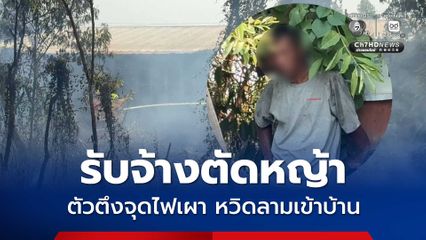 ตัวตึงประจำชุมชนรับจ้างตัดหญ้า แต่จุดไฟเผา หวิดลามเข้าบ้าน