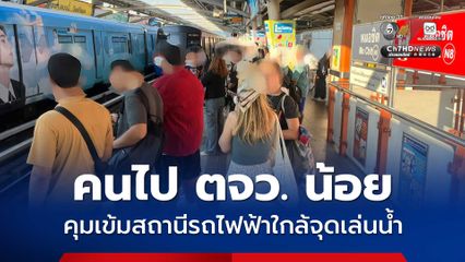 คนออก ตจว. น้อย ขร.เตรียมแผนบริหารฝูงชนสถานีรถไฟฟ้า รับมือคนออกมาเล่นน้ำ
