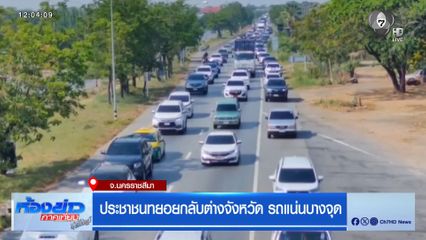 ประชาชนทยอยกลับต่างจังหวัด รถแน่นบางจุด จ.นครราชสีมา