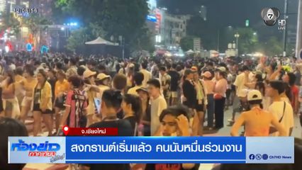 สงกรานต์เริ่มแล้ว คนนับหมื่นร่วมงาน จ.เชียงใหม่