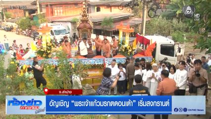 อัญเชิญ พระเจ้าแก้วมรกตดอนเต้า เริ่มสงกรานต์ จ.ลำปาง