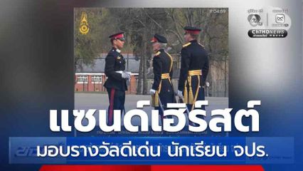 รร.นายร้อยแซนด์เฮิร์สต์ สหราชอาณาจักร มอบรางวัลดีเด่น นักเรียน จปร.