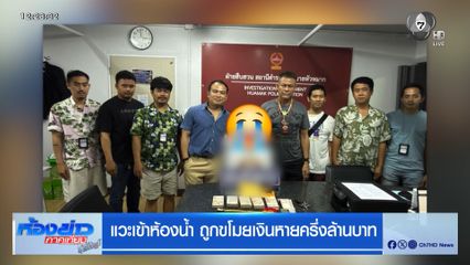 แวะเข้าห้องน้ำ ถูกขโมยเงินหายครึ่งล้านบาท