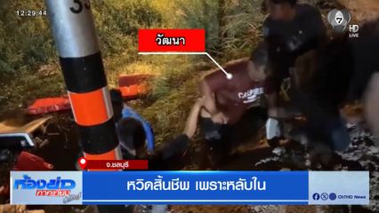 หวิดสิ้นชีพ เพราะหลับใน จ.ชลบุรี