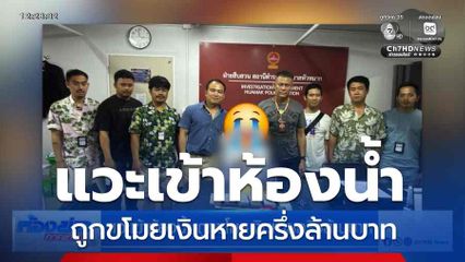 แวะเข้าห้องน้ำ ถูกขโมยเงินหายครึ่งล้านบาท