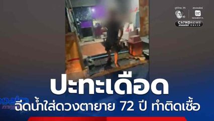 ปะทะเดือด ฉีดน้ำใส่ดวงตายาย 72 ปี ทำติดเชื้อ จ.นนทบุรี