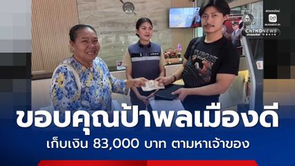 ดีใจน้ำตาจะไหล ไม่คิดว่าจะได้คืน ขอบคุณป้าพลเมืองดี เก็บเงิน 83,000 บาท ตามหาเจ้าของ