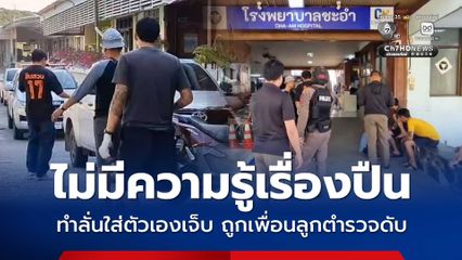 หนุ่มเพชรบุรี ไม่มีความรู้เรื่องปืน ทำลั่นใส่ตัวเองเจ็บ ถูกเพื่อนลูกตำรวจดับ