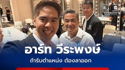 อภิสิทธิ์ แจงเคส อาร์ทวีระพงษ์ ต้องลาออกหากรับตำแหน่งผู้แทนการค้า