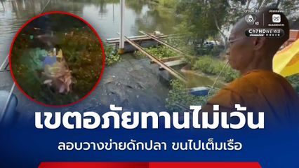 โจรลอบวางข่ายดักปลาหน้าวัด เขตอภัยทาน ขนปลาไปเต็มเรือ