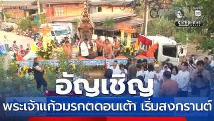 อัญเชิญ พระเจ้าแก้วมรกตดอนเต้า เริ่มสงกรานต์ จ.ลำปาง