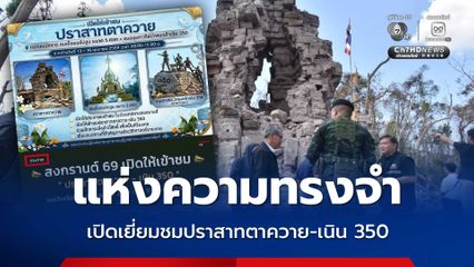 เปิดให้ ปชช.เยี่ยมชม “ปราสาทตาควาย-เนิน 350” ในช่วงสงกรานต์