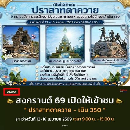 เปิดให้ ปชช.เยี่ยมชม “ปราสาทตาควาย-เนิน 350” ในช่วงสงกรานต์