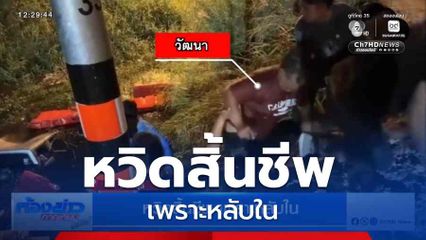 หวิดสิ้นชีพ เพราะหลับใน จ.ชลบุรี