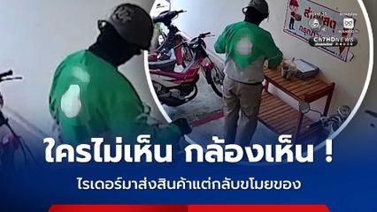 โจรในคราบไรเดอร์ขโมยของ