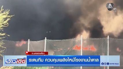 ระดมทีม ควบคุมเพลิงไหม้โรงงานน้ำตาล