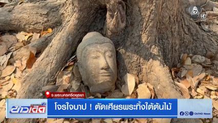 โจรใจบาป ! ตัดเศียรพระทิ้งใต้ต้นไม้