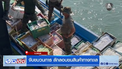 จับขบวนการ ลักลอบขนสินค้าทางทะเล