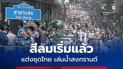 สีลมเริ่มแล้ว แต่งชุดไทย เล่นน้ำสงกรานต์