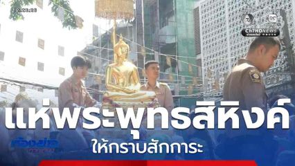 แห่พระพุทธสิหิงค์ให้กราบสักการะ