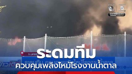 ระดมทีม ควบคุมเพลิงไหม้โรงงานน้ำตาล