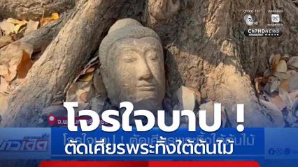 โจรใจบาป ! ตัดเศียรพระทิ้งใต้ต้นไม้