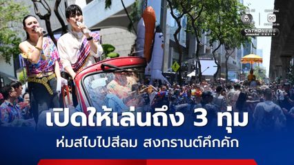 ห่มสไบใส่ยีนต์ สงกรานต์สีลมคึกคัก ชัชชาติย้ำเปิดให้เล่นถึง 3 ทุ่ม