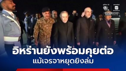 อิหร่านยังพร้อมคุยต่อ แม้เจรจาหยุดยิงกับสหรัฐฯ ล่ม