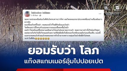 อดีต ผกก. ซีรีย์ ยอมรับ ”โลภ” ถูกแก๊งสแกมเมอร์อุ้มสู่ปอยเปต