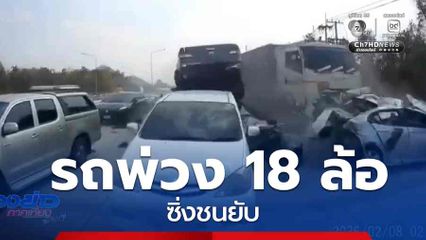 รถพ่วง 18 ล้อ ซิ่งชนยับ