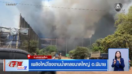 เพลิงไหม้โรงงานน้ำตาลขนาดใหญ่ อ.พิมาย