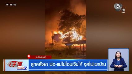 ลูกคลั่งยา พ่อ-แม่ไม่โอนเงินให้ จุดไฟเผาบ้าน