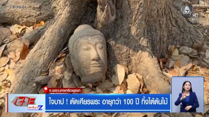 ใจบาป ! ตัดเศียรพระ อายุกว่า 100 ปี ทิ้งใต้ต้นไม้