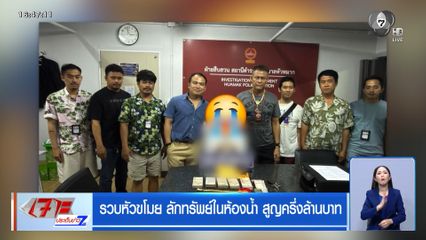รวบหัวขโมย ลักทรัพย์ในห้องน้ำ สูญครึ่งล้านบาท