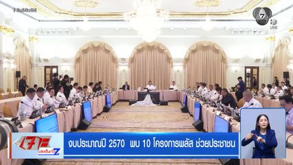 งบประมาณปี 2570 พบ 10 โครงการพลัส ช่วยประชาชน