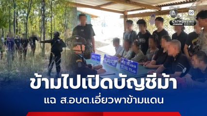 สกัดจับ 19 คนไทย ลอบเข้าไทย หลังข้ามไปเปิดบัญชีม้าที่ปอยเปต แฉ ส.อบต. มีเอี่ยวพาข้ามแดน