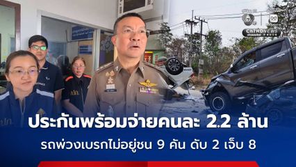 ประกันพร้อมจ่ายผู้เสียชีวิตคนละ 2.2 ล้านบาท รถบรรทุกพ่วงเบรกไม่อยู่ชน 9 คัน ดับ 2 เจ็บ 8