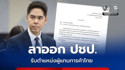 วีระพงษ์ ประภา ลาออกจาก ปชป. รับตำแหน่งผู้แทนการค้าไทย