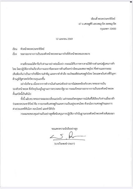 วีระพงษ์ ประภา ลาออกจาก ปชป. รับตำแหน่งผู้แทนการค้าไทย