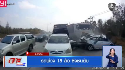 รถพ่วง 18 ล้อ ซิ่งชนยับ จ.ลำปาง