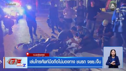 เล่นโทรศัพท์มือถือไม่มองทาง ชนรถ จยย.เจ็บ