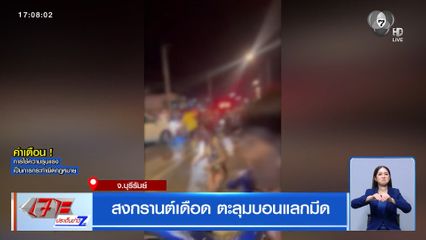 สงกรานต์เดือด ตะลุมบอนแลกมีด