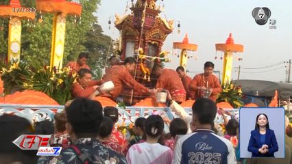 อัญเชิญ พระเจ้าแก้วมรกตดอนเต้า เริ่มสงกรานต์