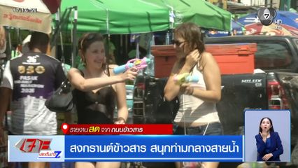 สงกรานต์ข้าวสาร สนุกท่ามกลางสายน้ำ