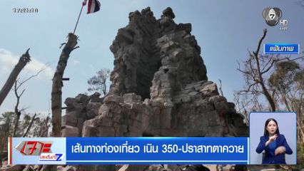 เส้นทางท่องเที่ยว เนิน 350-ปราสาทตาควาย