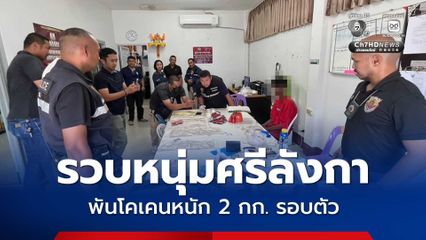 รวบหนุ่มศรีลังกา คาสนามบินหาดใหญ่ พันโคเคนหนัก 2 กก. รอบตัว