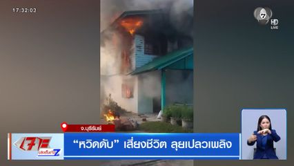 หวิดดับ เสี่ยงชีวิต ลุยเปลวเพลิง